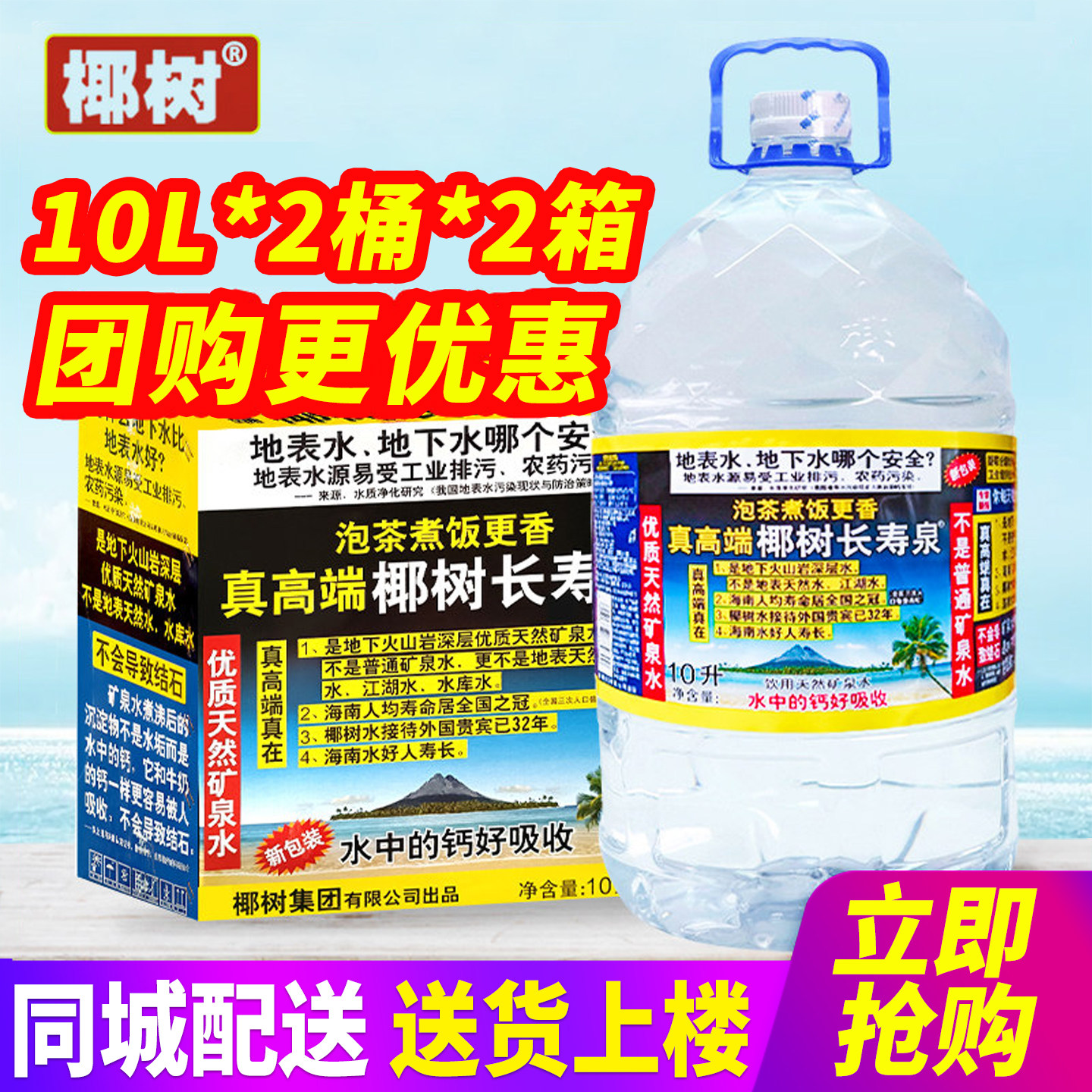椰树牌椰树矿泉水长寿泉10L*2桶*2箱整箱包邮5L大桶装水泡茶水图片