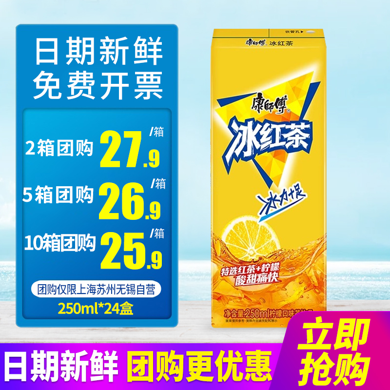 康师傅冰红茶250ml*24盒*2箱整箱包邮盒装柠檬口味茶饮料特批价发
