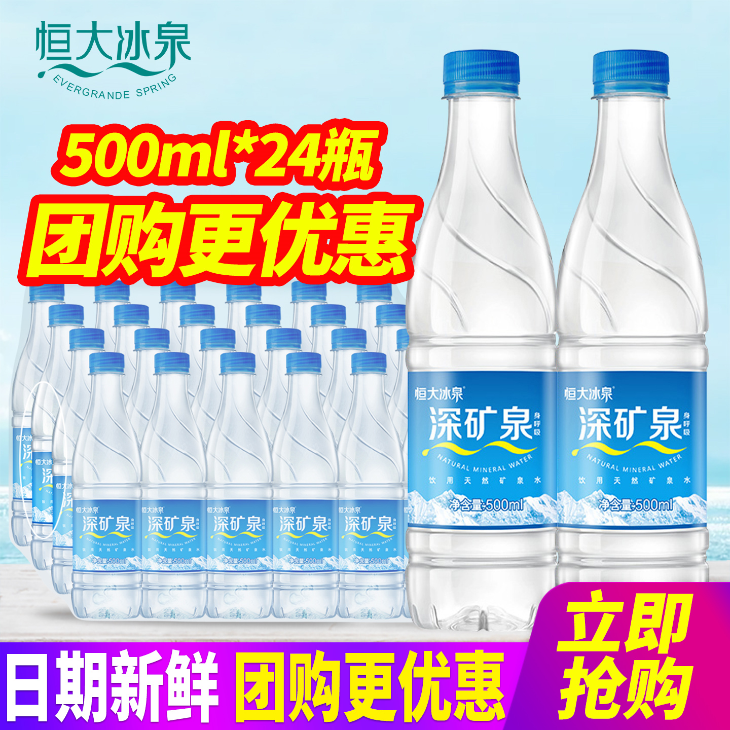恒大冰泉天然矿泉水500ml*24瓶整箱特批价含偏硅酸会议小瓶饮用水