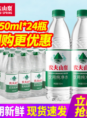 竞价 农夫山泉饮用纯净水550ml*24瓶包邮12瓶*2箱小瓶装饮用水