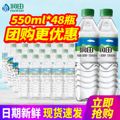 润田饮用纯净水550ml*24瓶*2箱整箱包邮小瓶装饮用水非矿泉水