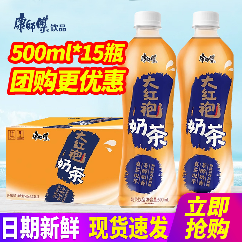 竞价 康师傅武夷山大红袍奶茶500ml*15瓶整箱包邮奶茶饮品饮料