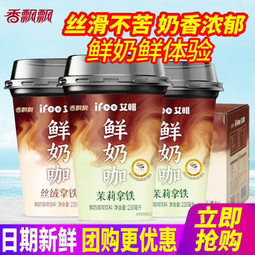 香飘飘ifee艾啡鲜奶咖230ml*15杯装整箱茉莉丝绒拿铁牛奶咖啡饮料