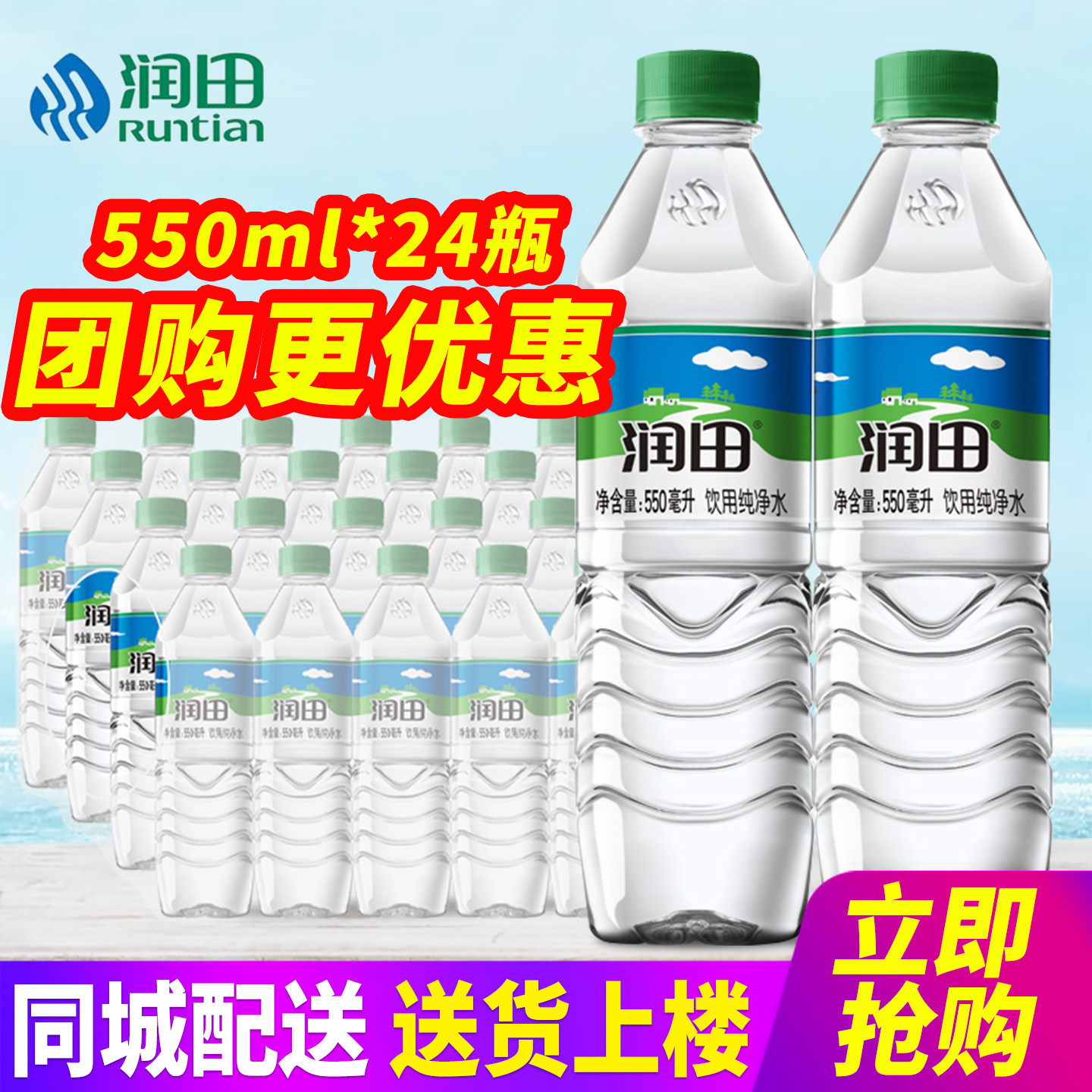 润田饮用纯净水550ml*24瓶整箱包邮小瓶装水非矿泉水特批价,咖啡/麦片/冲饮,饮用纯净水,淘宝优惠券,粉丝福利购,淘宝优惠卷