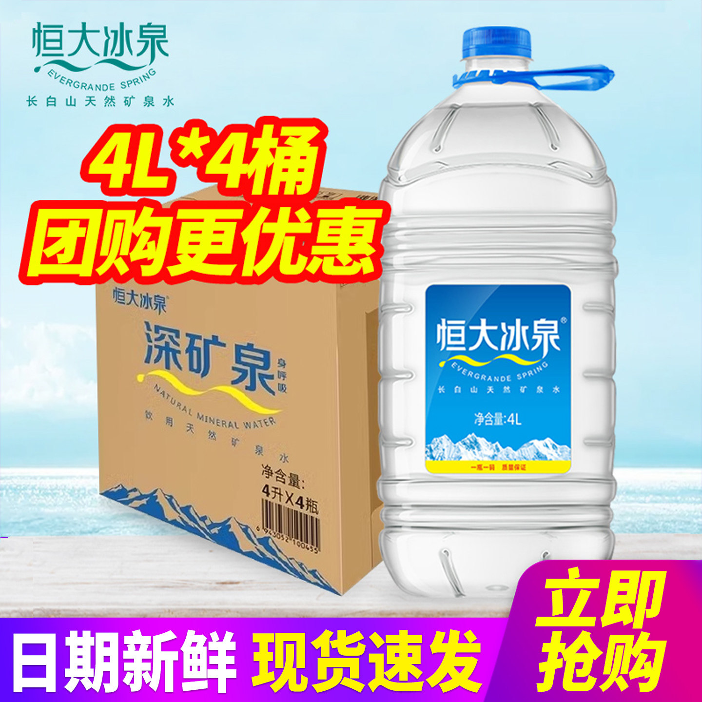 恒大冰泉长白山天然矿泉水4L4桶整箱大桶装水深矿泉泡茶水包邮