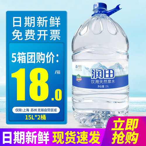 润田饮用天然泉水15L*2桶整箱包邮家庭办公室大桶装水泡茶水