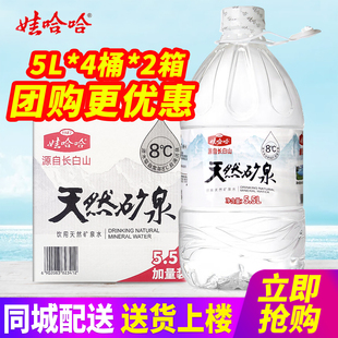 娃哈哈长白山饮用天然矿泉水5.5L*4桶*2箱整箱包邮大桶装水泡茶水