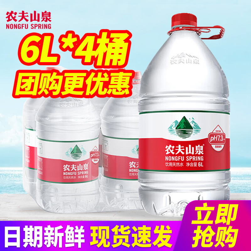 百亿补贴农夫山泉饮用天然水6L*4桶整箱包邮大桶装泡茶水非矿泉水