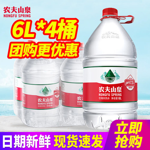 农夫山泉饮用天然水6L*4桶整箱包邮大桶装泡茶水非矿泉水