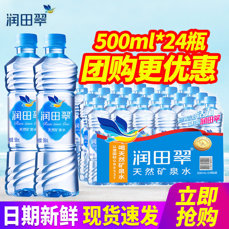 百亿润田翠天然矿泉水500ml*24瓶整箱包邮江西产350ml小瓶饮用水图片