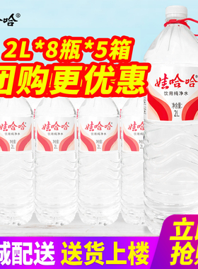 娃哈哈饮用纯净水2L*8瓶*5箱整箱包邮大瓶桶装水泡茶水非矿泉水