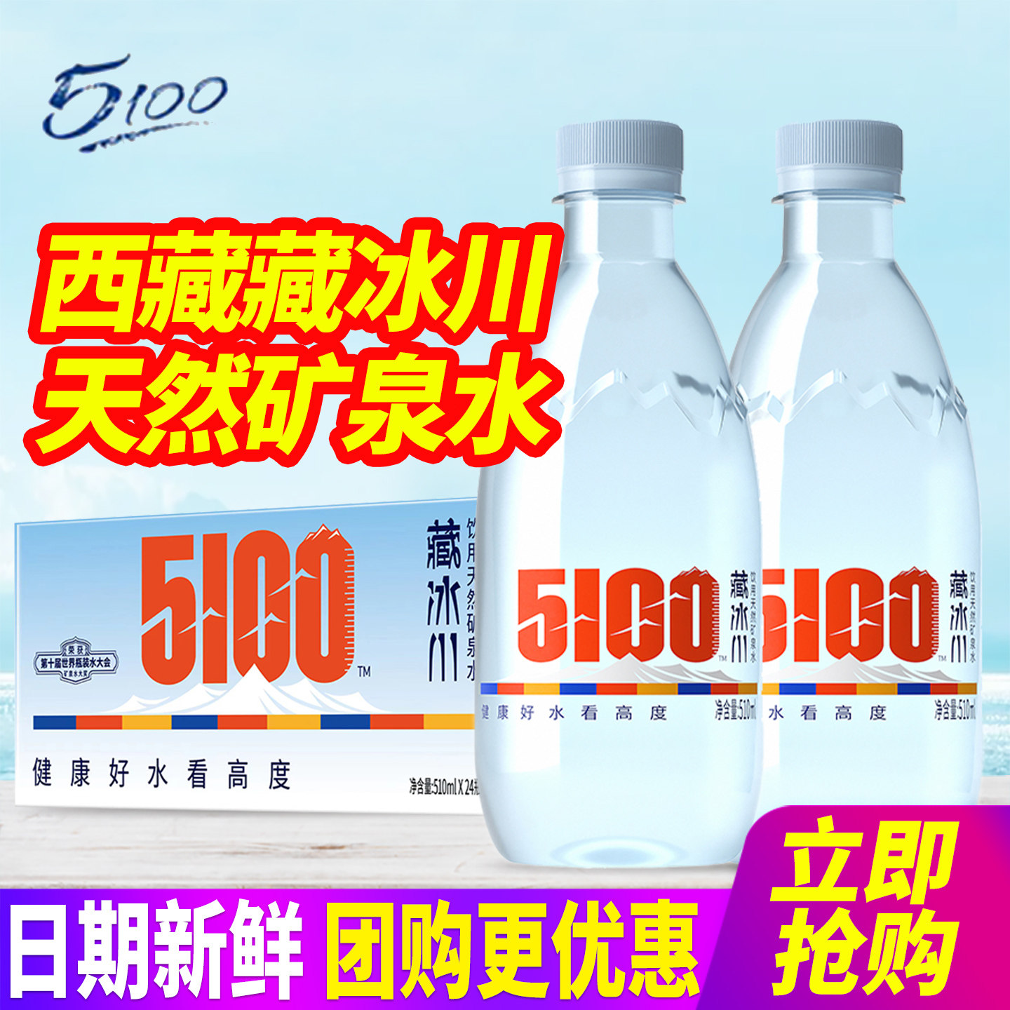 5100藏冰川西藏冰川矿泉水510ml*24瓶整箱包邮小瓶饮用天然矿泉水