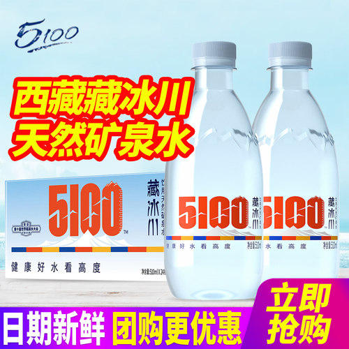 5100藏冰川西藏冰川矿泉水510ml*24瓶整箱包邮小瓶饮用天然矿泉水