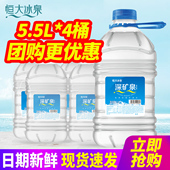 百亿补贴恒大冰泉饮用天然矿泉水5.5L 4桶偏硅酸大桶装 水泡茶水