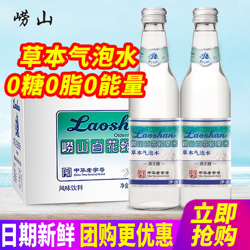 崂山白花蛇草水草本气泡水玻璃瓶330ml*12瓶0糖0脂0能量风味饮料