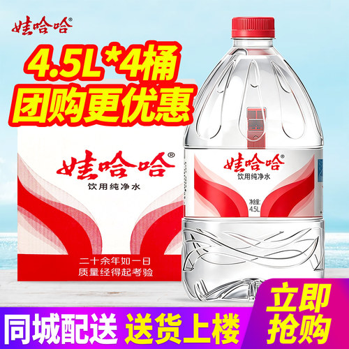 娃哈哈饮用纯净水4.5L*4桶整箱包邮5.5L大桶装水泡茶水非矿泉水