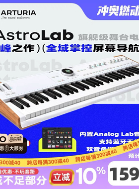 ARTURIA AstroLab61半配重舞台键盘电钢合成器内置音源音色蓝牙