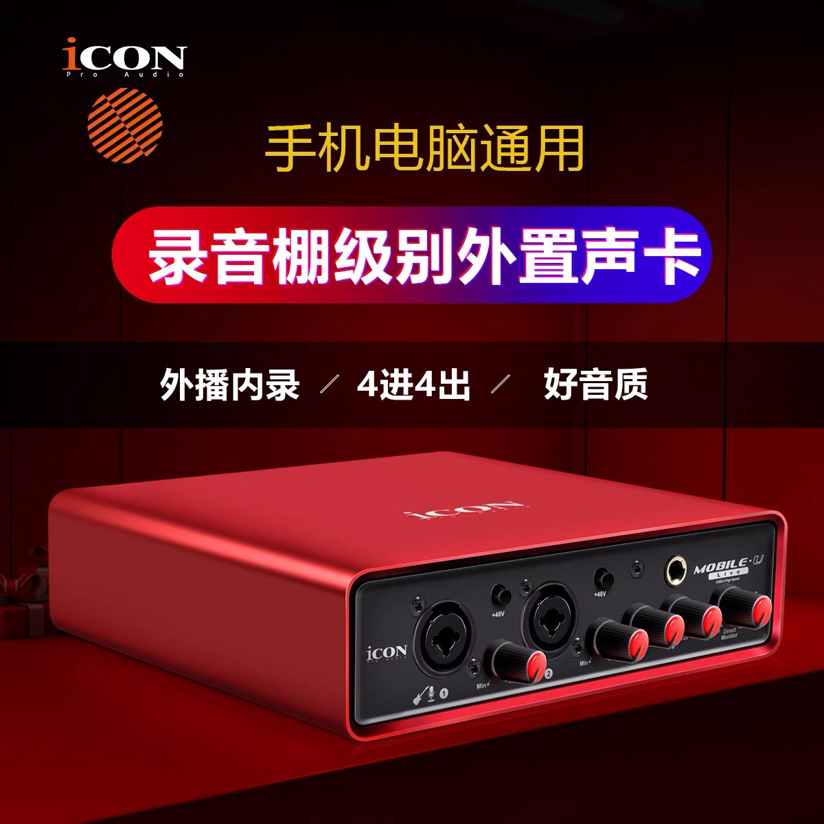艾肯ICON Mobile U声卡