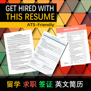 外企求职resume留学生校签证申请cv英文简历制作人工优化翻译润色