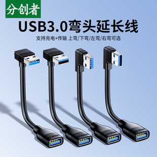 分创者usb3.0延长线90度上下左右弯头USB公对母电脑键优u盘数据线