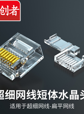 分创者六类短体水晶头2件式CAT6A细网线扁平网线穿管转接头网络头