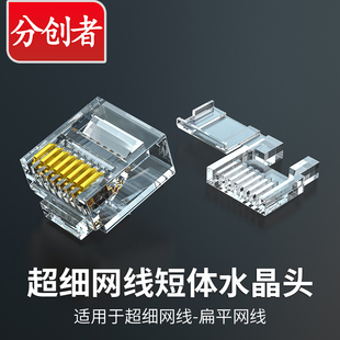 分创者六类短体水晶头2件式 CAT6A细网线扁平网线穿管转接头网络头