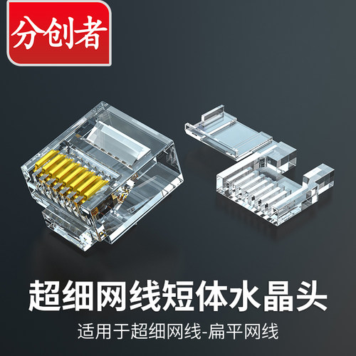 分创者六类短体水晶头2件式CAT6A细网线扁平网线穿管转接头网络头