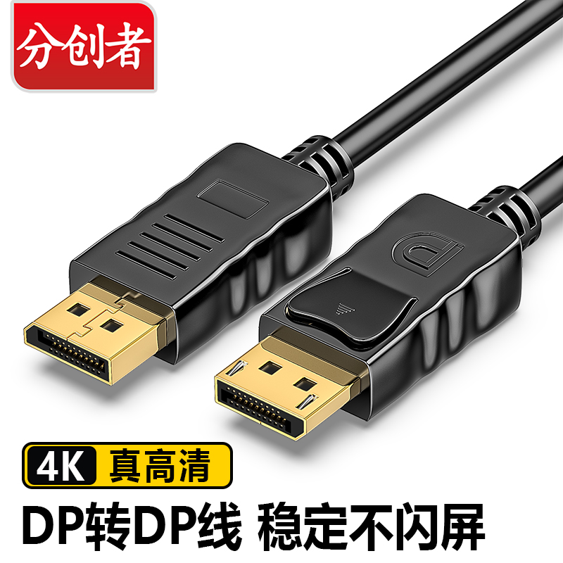 分创者DP线1.2连接线4K高清displayport公对公头电脑显示器视频线