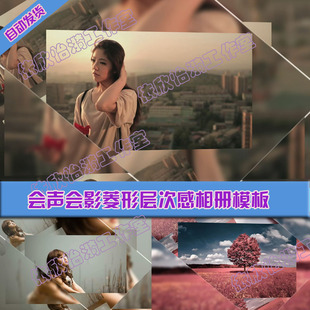 会声会影x7x8x9唯美菱形层次感相册视频绘声绘影电子相册模板