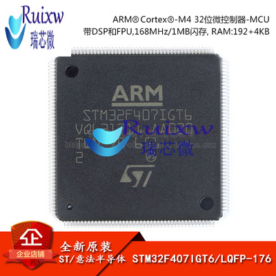 原装正品STM32F407IGT6 LQFP-176 ARM Cortex-M4 32位微控制器MCU