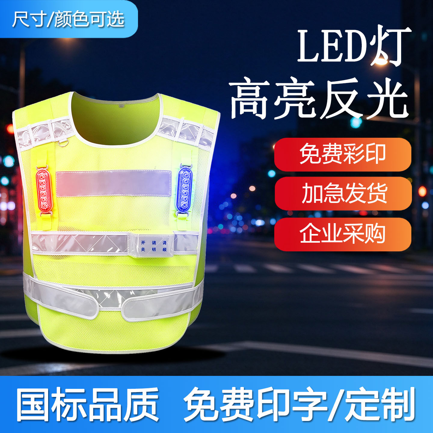 红蓝爆闪LED充电式反光背心印字