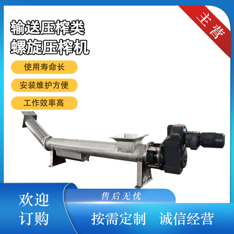 螺旋压榨机使用寿命长安装维护方便水质污染防治设备输送压榨类