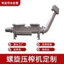螺旋压榨机使用寿命长安装 维护方便水质污染防治设备输送压榨类