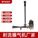 射流曝气机水质污染防治设备源头厂家河道湖泊鱼塘水质治理增氧用