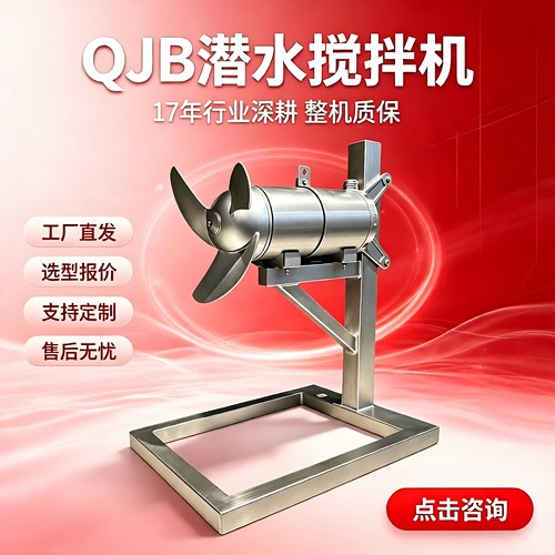 QJB潜水搅拌机低速推流器污水处理厂水下搅拌器防沉淀推进器工厂