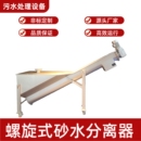 螺旋式 砂水分离器源头厂家工作效率高水质污染防治设备环保工程用
