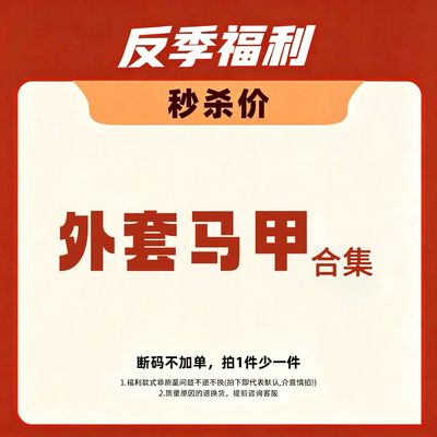 小O爸男婴童 反季福利-外套马甲合集