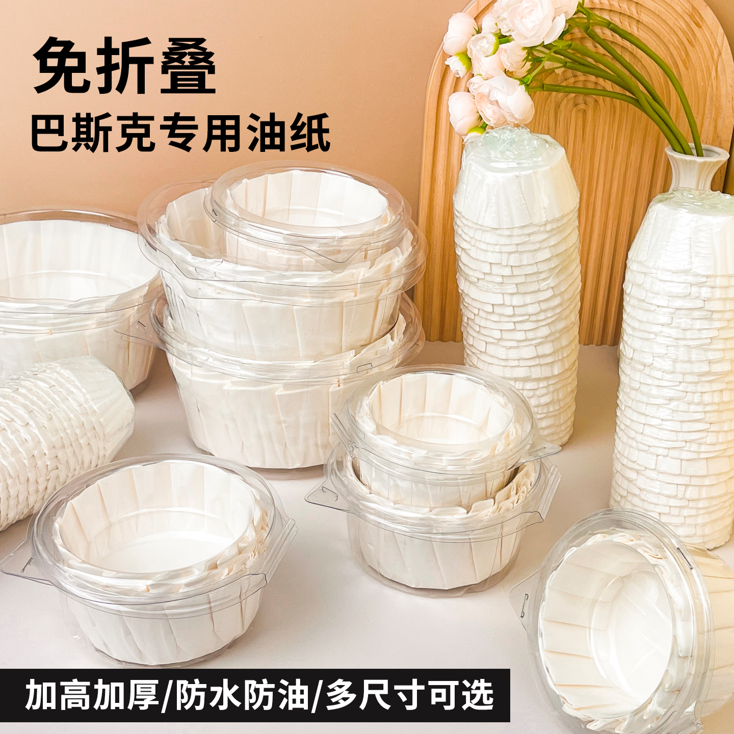 免折叠巴斯克油纸3/4/6寸纸托