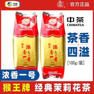 正宗中茶猴王牌茉莉花茶浓香一号绿茶100g袋装口粮茶中粮老式茶叶