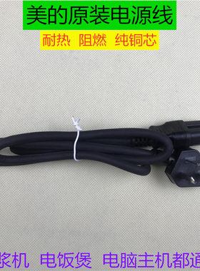 美的原装电源线 豆浆机电饭煲电压力锅电脑主机 纯铜芯电源线
