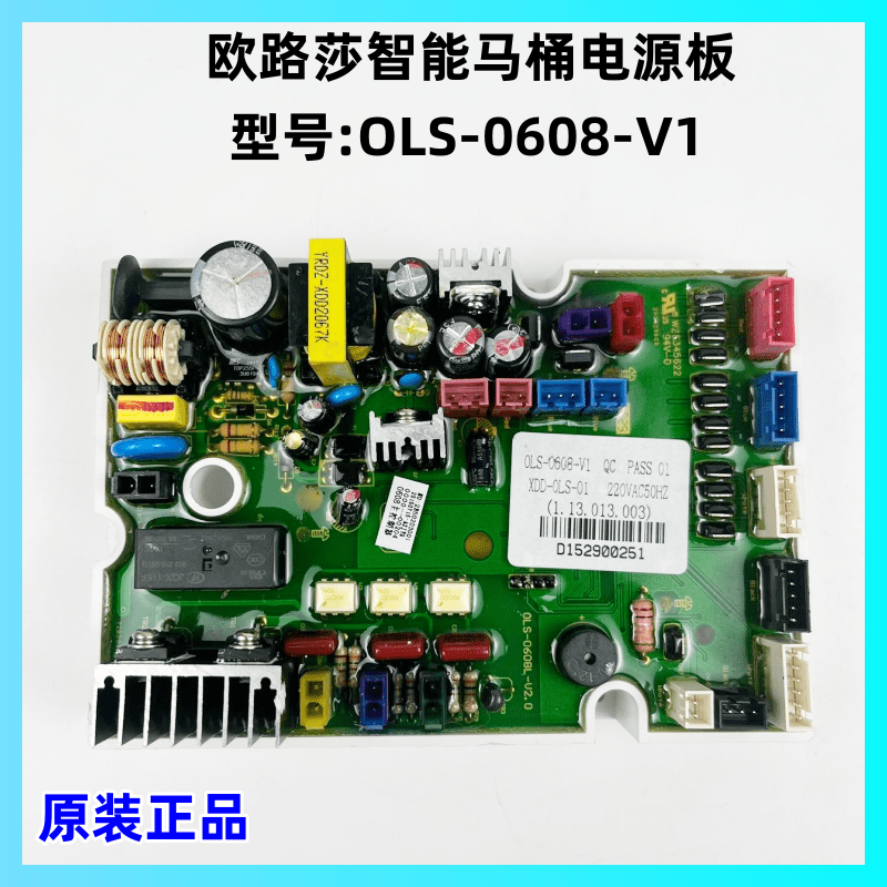 欧路莎智能马桶OLS-0608电源板