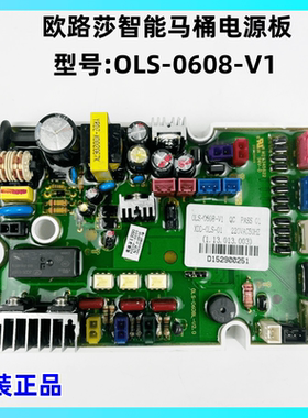 欧路莎智能马桶OLS-0608电源板