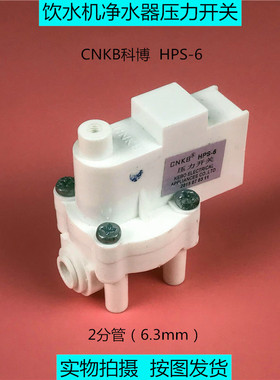 CNKB科博高压过滤直饮反渗透RO纯水机饮水机净水器压力开关HPS-6