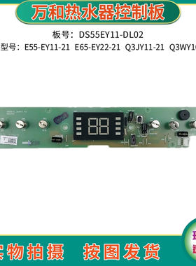 万和电热水器控制板E55-EY11-21