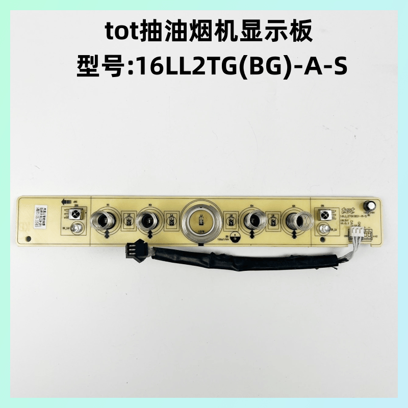 tot抽油烟机16LL2TG(BG)-A-S灯板