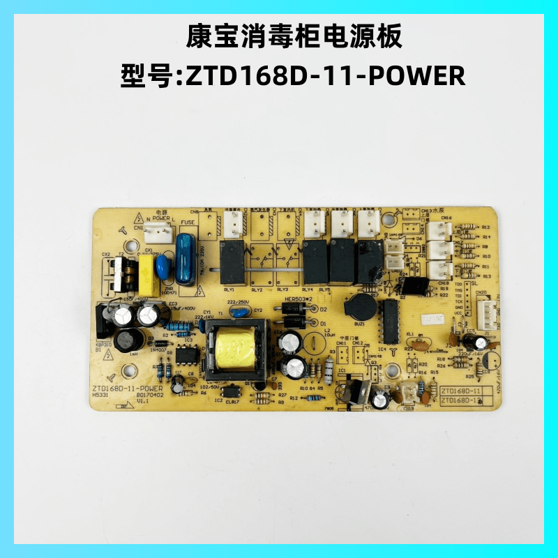 康宝消毒柜ZTD168D-11-POWER主板