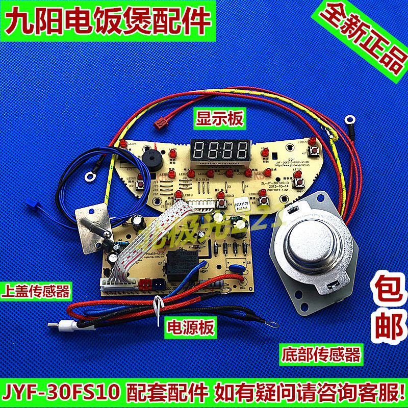 原装九阳电饭煲配件JYF-30FS10控制板显示板电源板主板温控传感器