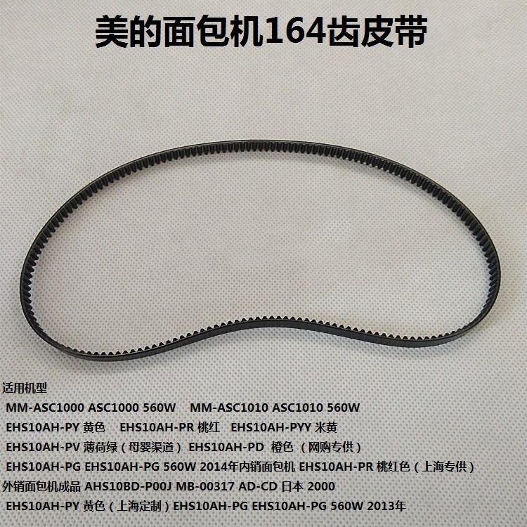 美的面包机配件 164齿通用皮带传送带同步带EHS10AH-PR /PD/PG/PY图片