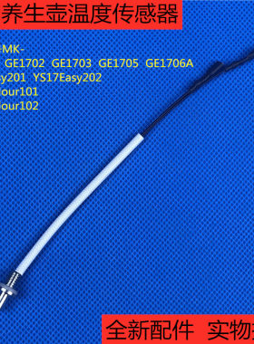 美的电热水壶养生壶MK-GE1701/GE1702/GE1703温度传感器 感应探头