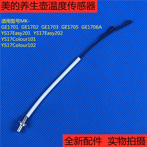 美的电热水壶养生壶MK-GE1701/GE1702/GE1703温度传感器 感应探头